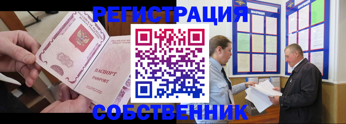 прописка от собственника в Змеиногорске